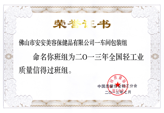 2013年7月8日～12日9001cc金沙以诚为本美容保健品有限公司一车间包装组荣获37.png